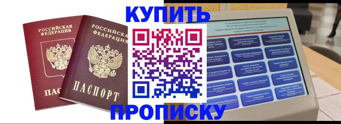 прописка от собственника в Нижнем Новгороде
